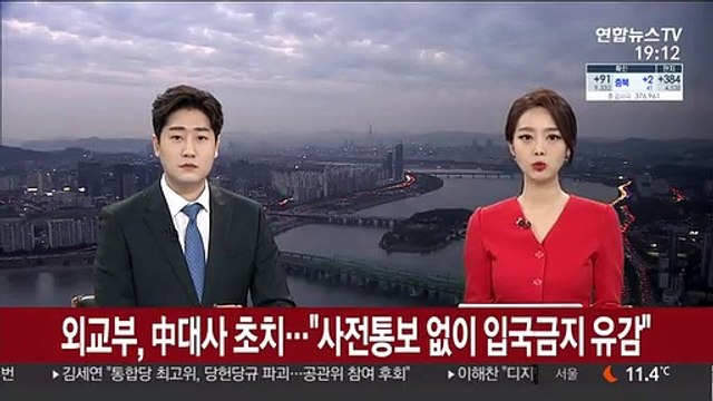 외교부, 中대사 초치… 사전 통보 없이 입국 금지 유감