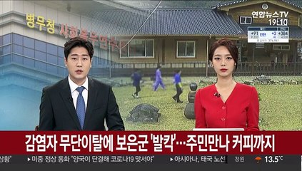 확진자 무단이탈에 보은군 '발칵'…주민만나 커피까지