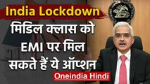 Coronavirus India Lockdown : ग्राहकों को EMI पर छूट, मिल सकते हैं ये Option | RBI | वनइंडिया हिंदी