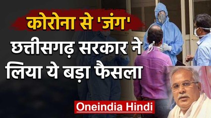 Coronavirus: Chhattisgarh Govt का बड़ा फैसला, Private Hospitals को किया टेकओवर | वनइंडिया हिंदी