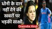 MS Dhoni's wife Sakshi Dhoni slams media for carrying out false news | वनइंडिया हिंदी