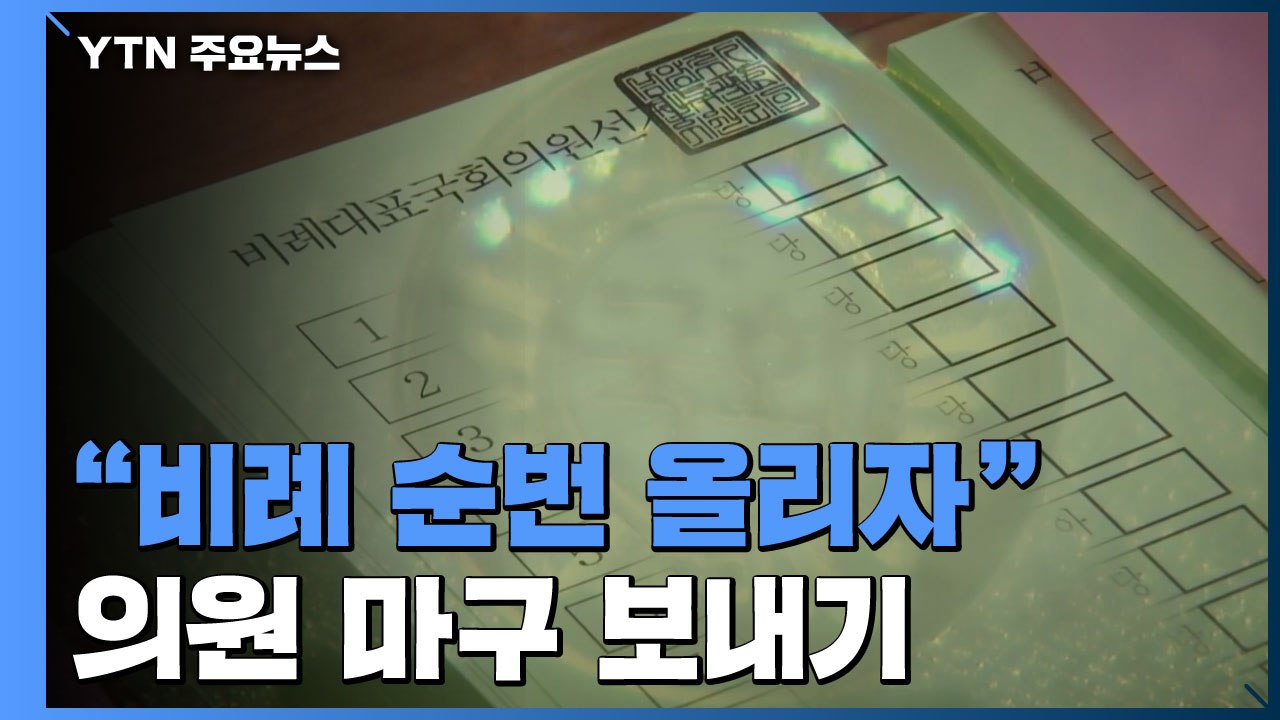염치는 뒷전 "비례 순번 올리자"...의원 마구 보내기 / YTN
