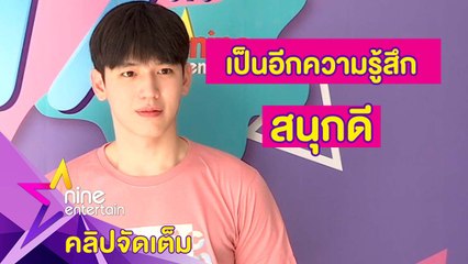 “นิว” เล่านาทีแฟนคลับประชิดตัวอยากจับร่างกาย (คลิปจัดเต็ม)