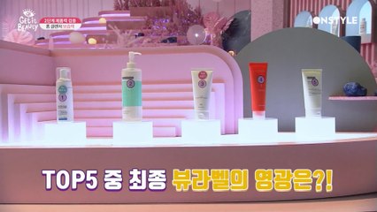 [겟잇뷰티2020]세정력&보습력甲★뷰라벨 폼 클렌저 최종 선정템 대.공.개!