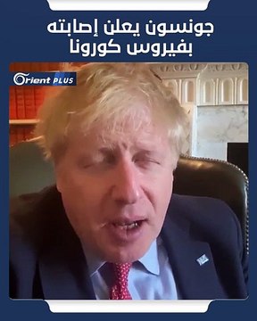 بتسجيل مصور عبر تويتر.. رئيس الوزراء البريطاني بوريس جونسون يعلن إصابته بفيروس #كورونا #OrientPlus