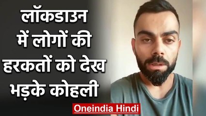 Virat kohli gets angry on peoples behavior during complete lockdown | वनइंडिया हिंदी