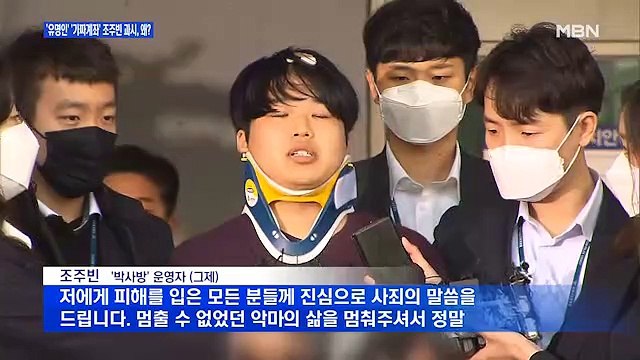 [백운기의 뉴스와이드] 검찰서도 멈추지 않는 조주빈의 흰소리…왜?