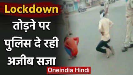 Coronavirus : Lockdown का उल्लंघन करने पर police दे रही सजा,युवकों का बनाया मुर्गा | वनइंडिया हिंदी