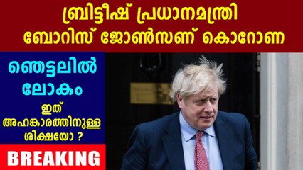 കൊവിഡിന്റെ പിടിയില്‍ ബ്രിട്ടീഷ് പ്രധാനമന്ത്രി | Oneindia Malayalam