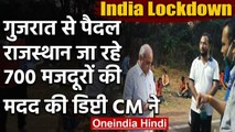 India Lockdown: Gujarat से पैदल Rajasthan जा रहे 700 मजदूरों की मदद की Deputy CM ने | वनइंडिया हिंदी