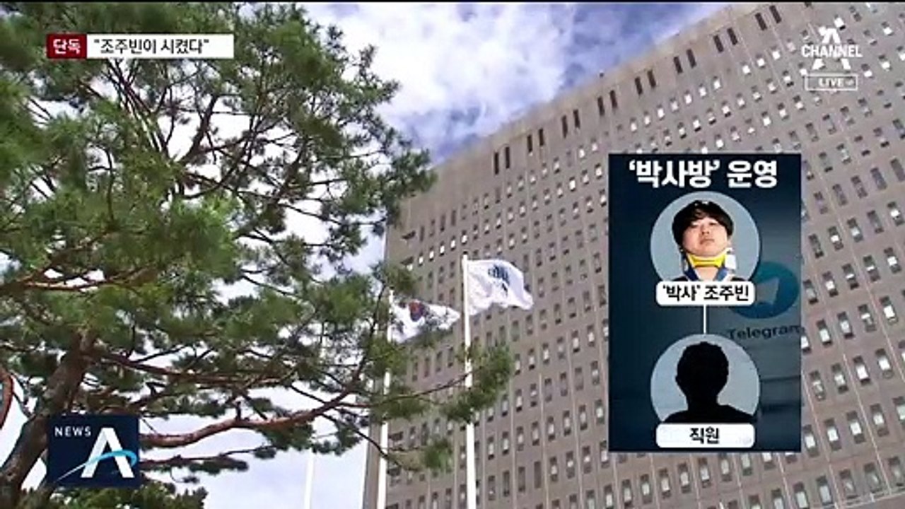 [단독]박사방 일당 “조주빈 지시로 성폭행·불법 촬영”