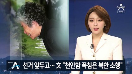 선거 앞두고…文, 이례적으로 “천안함 폭침은 북한 소행”
