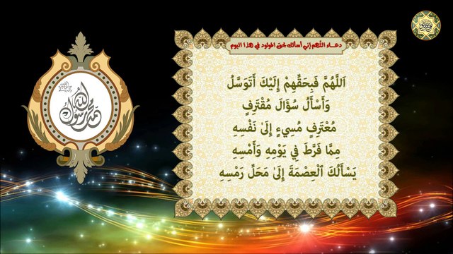دعاء اللهم اني اسئلك بحق المولود في هذا اليوم/ وهو يوم ولادة الإمام الحسين عليه السلام في ٣ شعبان