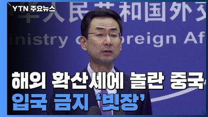 해외 확산세에 놀란 중국, 양회 열려고 입국 금지 '빗장' / YTN