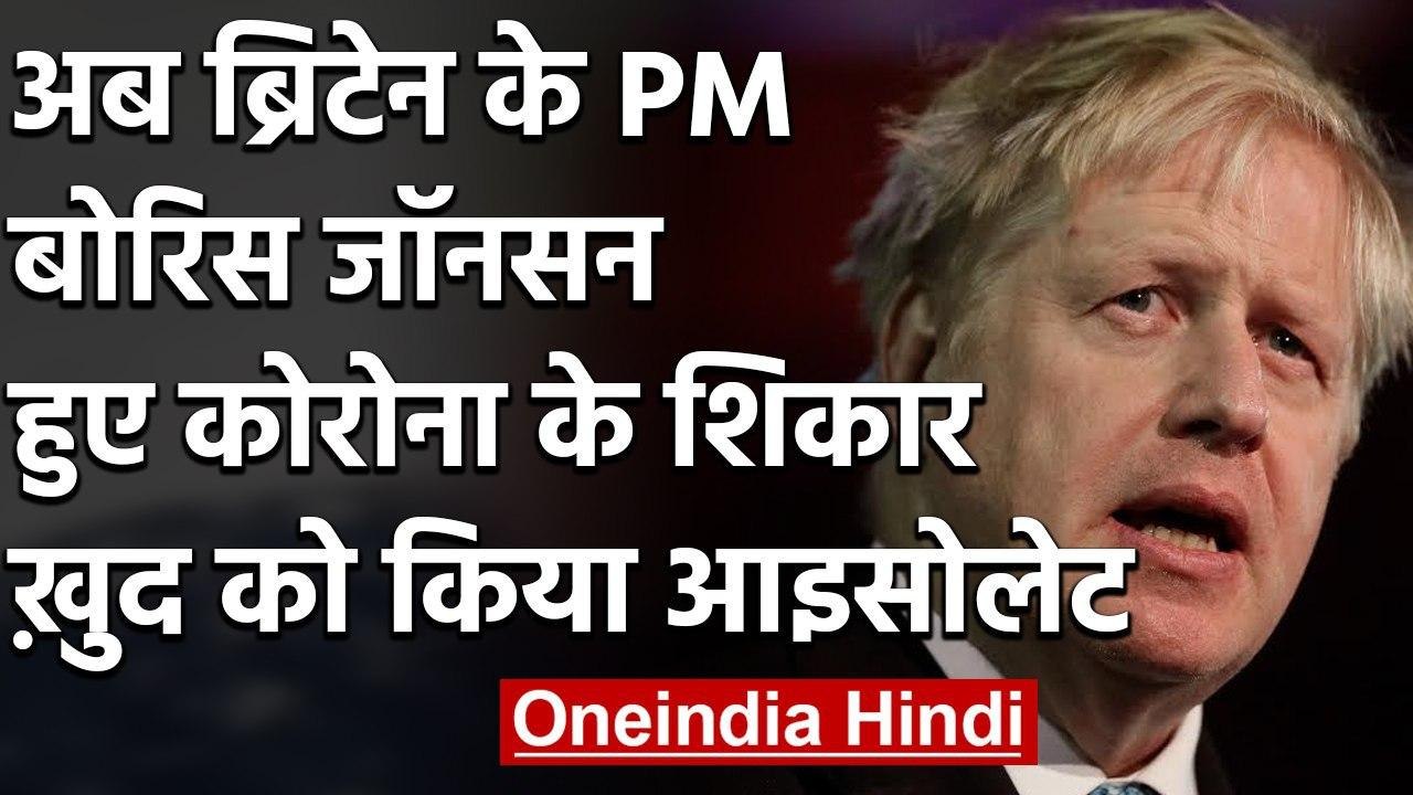 Britain के PM Boris Johnson Corona से संक्रमित, खुद को किया Isolate | वनइंडिया हिंदी