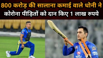 ‘His net worth is 800 Crore’ Twitter slams MS Dhoni for donating only 1 Lakh |