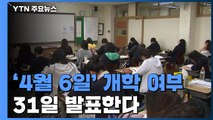 '4월6일' 개학 여부 31일 발표...'순차 등교 개학'도 검토 / YTN