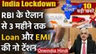 India Lockdown: RBI ने Corona Crisis में दी बड़ी राहत, जानिए क्या मिलेगा आपको | EMI | वनइंडिया हिंदी