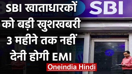 Lockdownz: SBI के खाताधारकों को बड़ी राहत, 3 महीने के लिए नहीं देना होगा EMI | वनइंडिया हिंदी