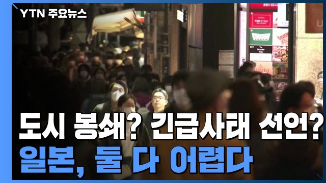 도시 봉쇄? 긴급사태 선언?...일본, 둘 다 어렵다 / YTN
