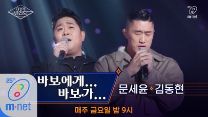 [풀버전] ♬바보에게...바보가 - 초록괴물(김동현X문세윤) (원곡  박명수)ㅣ2차 도전 무대