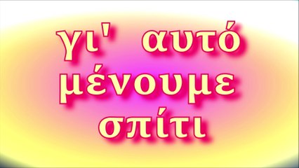 ΜΕΝΟΥΜΕ ΣΠΙΤΙ