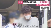 警察官に催涙スプレーかけ逃走　韓国籍で無職のパク・チェヨン容疑者（26）を逮捕
