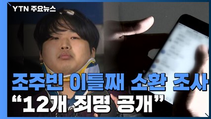 검찰, 조주빈 이틀째 조사..."아동·청소년 성폭행 등 12개 죄명 공개" / YTN