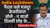 Lockdown: Delhi छोड़ कर जा रहे Workers से Arvind Kejriwal की अपील, कहीं न जाएं | वनइंडिया हिंदी