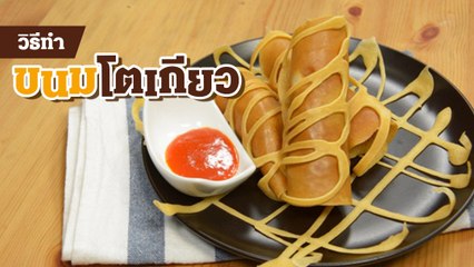 เปิดสูตรขนมโตเกียว ขนมวัยเด็กที่ตอนนี้ก็ยังไม่เบื่อ