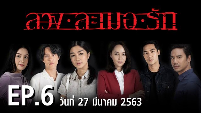 ลวง ละเมอ รัก EP.6 ตอนที่.6 ย้อนหลัง วันที่ 27 มีนาคม 2563 ล่าสุด