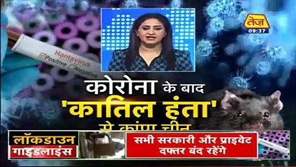 Coronavirus के बाद अब China को Hantavirus का सता र(