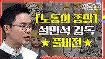 ★[노동의 종말] 설민석 강독 풀버전★ 전 세계 노동시장의 판도를 바꾼 독보적 고전