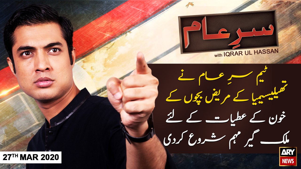 Sar-e-Aam | Iqrar Ul Hassan | ARYNews | 27 MARCH 2020