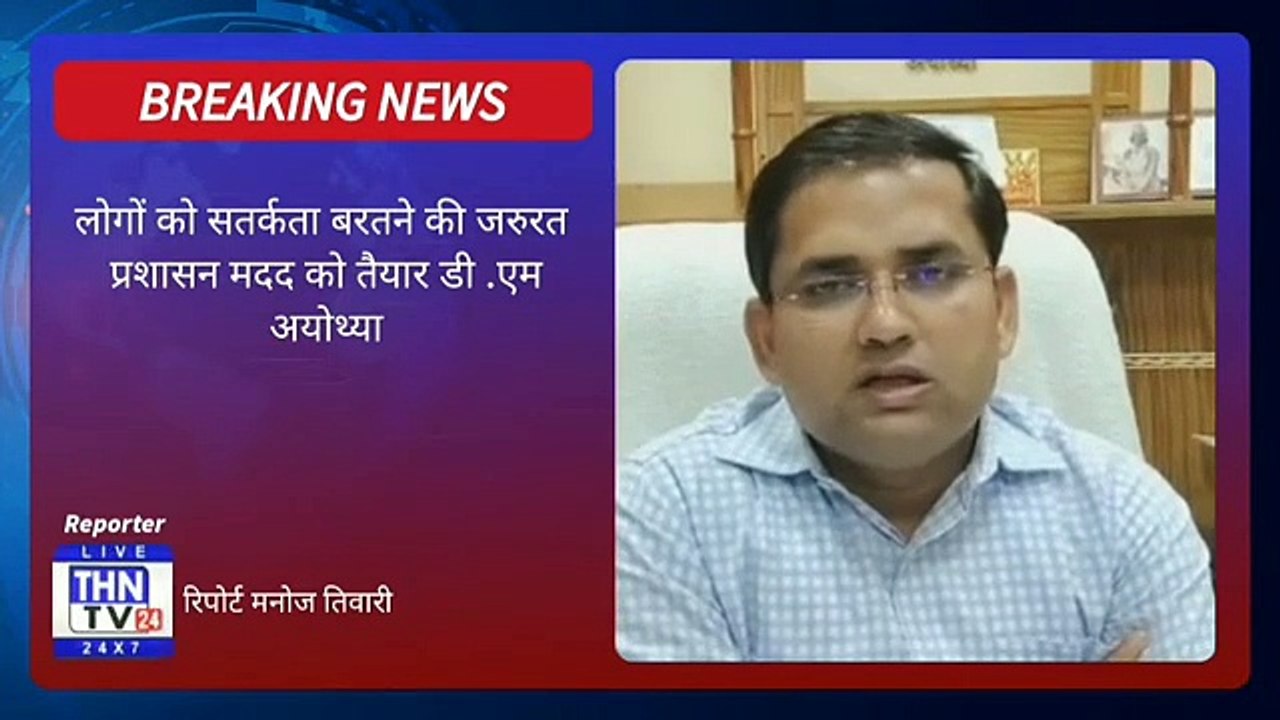 THN TV24 27 लोगों को सतर्कता बरतने की जरुरत प्रशासन मदद को तैयार डी .एम अयोथ्या