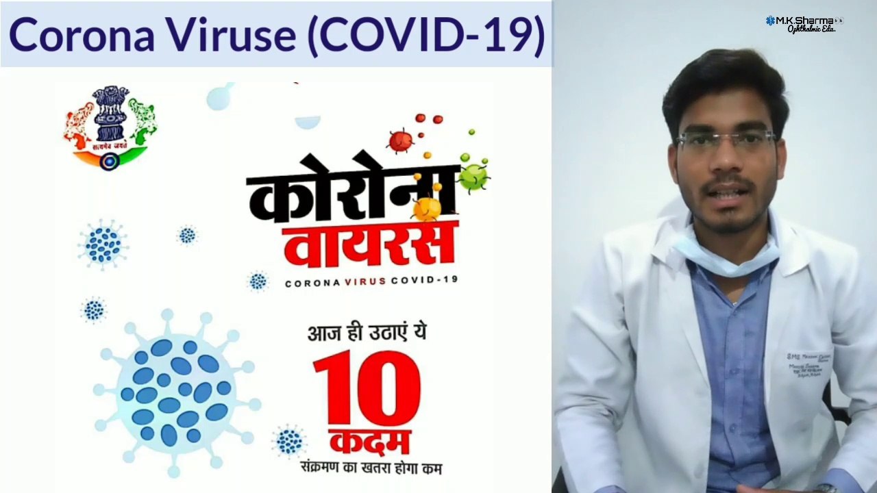 Corona Viruse || COVID-19 || कोरोनावायरस ~आज ही उठाएं ये 10 कदम || M.K.Sharma [Ophthalmic Education].