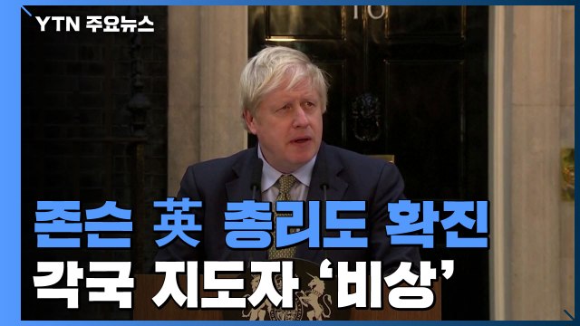 찰스 왕세자에 이어 존슨 총리도 확진 판정...각국 지도자 비상 / YTN