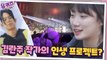 HOT 팬에서 ′재결합의 주역′으로☆ 김란주 작가의 인생 프로젝트?
