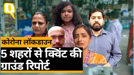 Coronavirus India Lockdown: किन हालातों का कर रहे लोग सामना, देखिए ग्राउंड रिपोर्ट