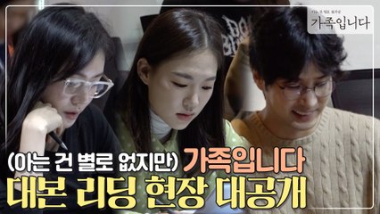 [메이킹] 믿보배들의 찐조합♡ 꿀잼x케미 폭발한 대본리딩 현장 대공개!