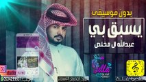 شيلات 2020 عبدالله ال مخلص - يسبق بي (حصرياً) - بدون موسيقى