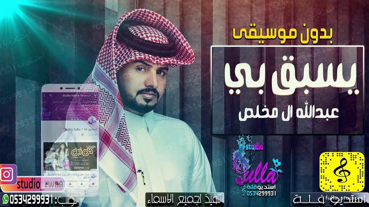 شيلات 2020 عبدالله ال مخلص - يسبق بي (حصرياً) - بدون موسيقى