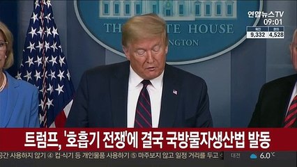 트럼프, '호흡기 전쟁'에 결국 국방물자생산법 발동