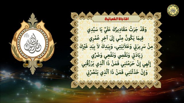 المناجاة الشعبانية لأمير المؤمنين الإمام علي والأئمة من ولده عليهم السلام في شهر شعبان