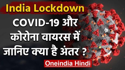 Covid-19 और coronavirus में जानें क्या है अंतर, कैसे पड़ा नाम | वनइंडिया  हिंदी