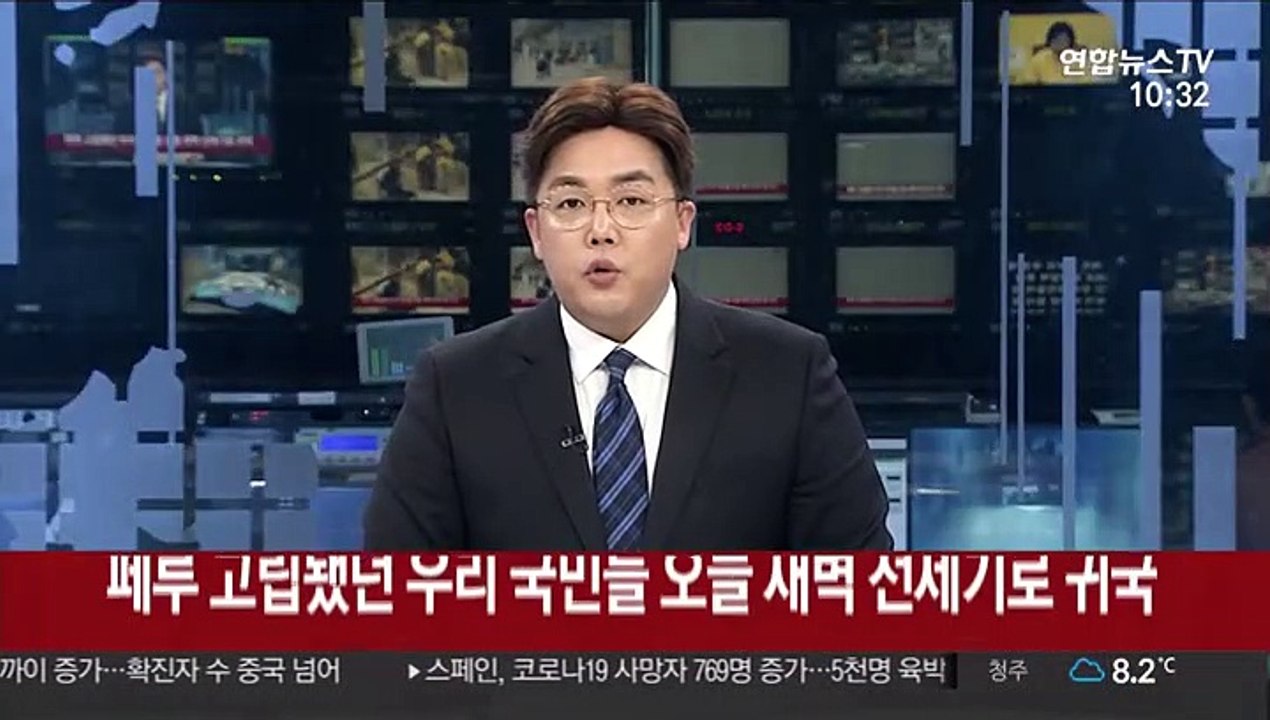 페루 고립됐던 우리 국민들 오늘 새벽 전세기로 귀국