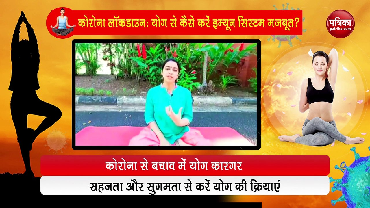 Coronavirus Lockdown: योग के जरिए कैसे करें इम्...
