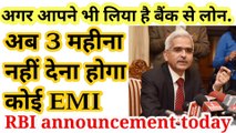 rbi announcement today | अब 3 महीना नहीं देना होगा लोन की EMI।अब 3 महीना नहीं देना होगा लोन की EMI,Moratorium on Term Loans,