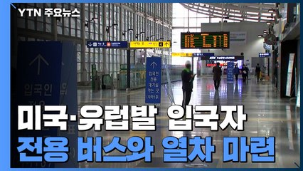"공항에서 집까지" 유럽·미국 입국자 버스·열차 지원 / YTN