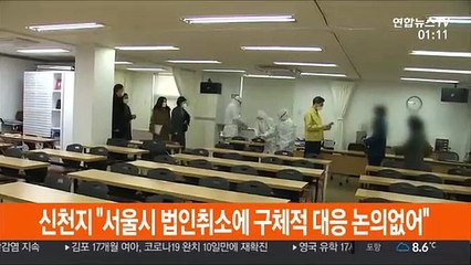 신천지 측 "서울시 법인 취소에 구체적 대응 논의없어"